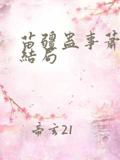苗疆蛊事萧克明结局