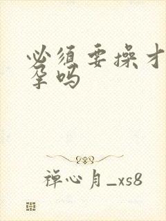 必须要操才能怀孕吗