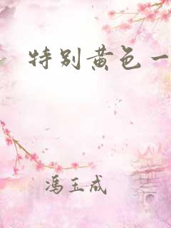特别黄色一级片