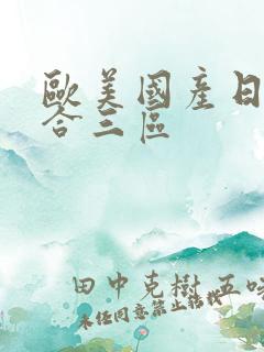 欧美国产日产综合三区
