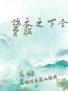 锦衣之下全集免费版