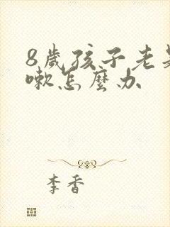 8岁孩子老是咳嗽怎么办