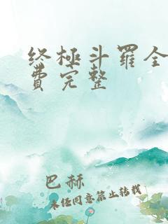 终极斗罗全集免费完整