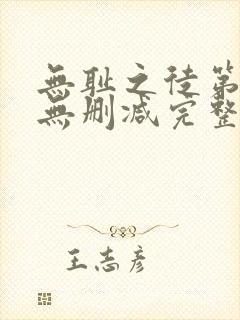 无耻之徒第五季无删减完整高清在线观看