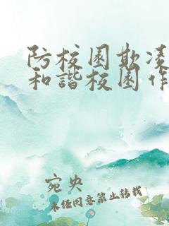 防校园欺凌共建和谐校园作文