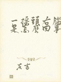 一摇头右脑就疼是怎么回事