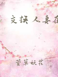 交换 人妻在线
