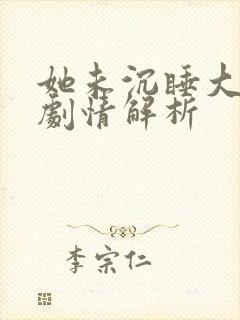 她未沉睡大结局剧情解析