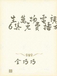 生万物电视剧36集免费播放 生万物电视剧36集免费播放