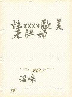 性xxxx欧美老胖妇