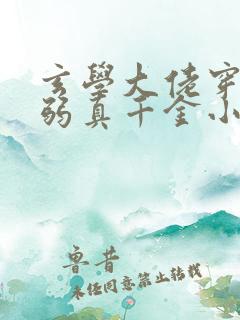 玄学大佬穿成病弱真千金小说