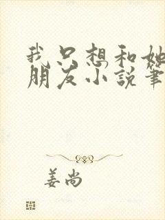 我只想和她们交朋友小说笔趣阁