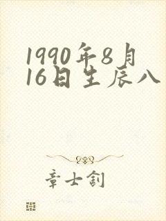 1990年8月16日生辰八字