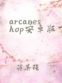 arcaneshop安卓版下载