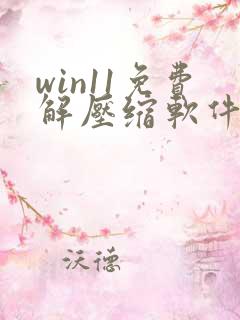 win11免费解压缩软件哪个好用