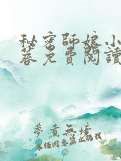 秘密师娘小说黄蓉免费阅读