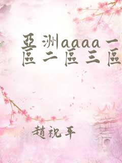 亚洲aaaa一区二区三区