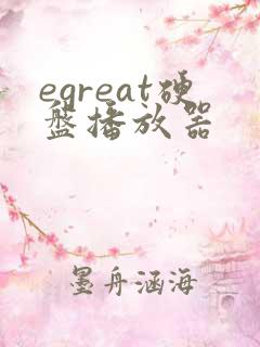 egreat硬盘播放器