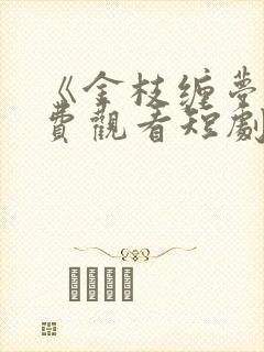 《金枝缠梦》免费观看短剧