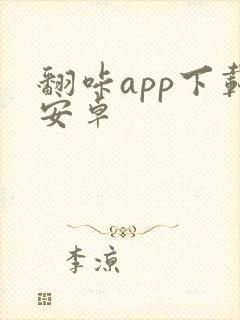 翻咔app下载安卓