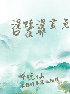 漫蛙漫画免费入口在哪