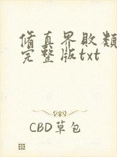 修真界败类小说完整版txt