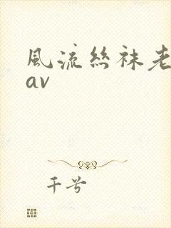 风流丝袜老熟女av