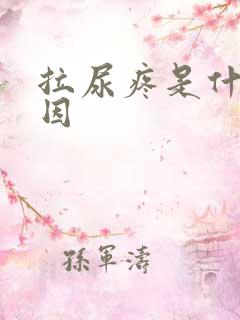 拉尿疼是什么原因