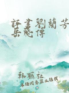 评书刘兰芳说的岳飞传