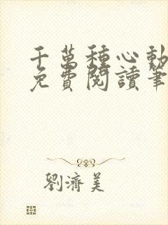千万种心动全文免费阅读笔趣阁