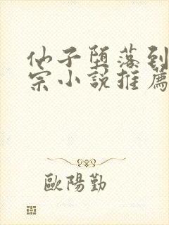 仙子堕落到合欢宗小说推荐