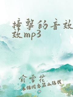 撞击的音效声音效mp3