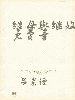 继母与继姐韩漫免费看