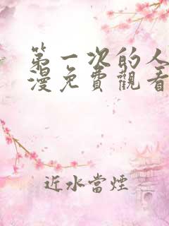 第一次的人妻动漫免费观看全集完整
