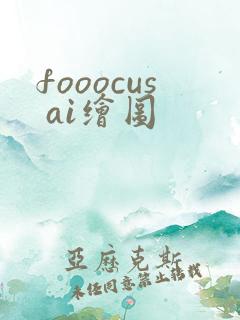 fooocus ai绘图