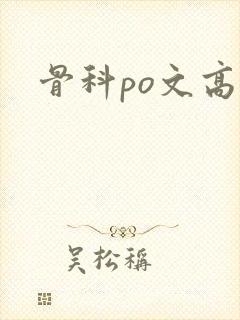 骨科po文高h