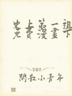 史上第一祖师爷免费漫画下拉式