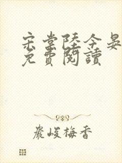 宋棠陆今晏小说免费阅读
