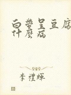 白带呈豆腐渣状什么病