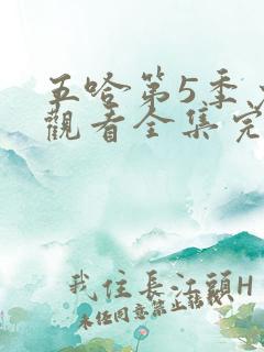 五哈第5季免费观看全集完整版高清