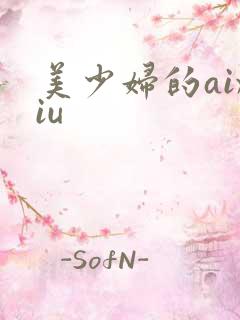 美少妇的aixiu