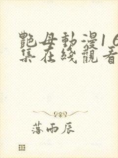 艳母动漫1 6集在线观看