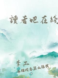 读者吧在线阅读 读者吧在线阅读
