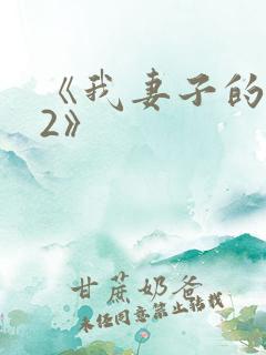 《我妻子的母亲2》