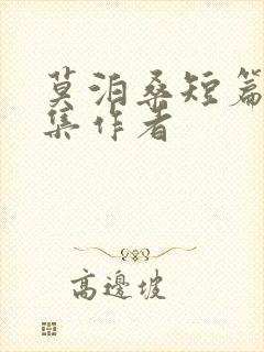 莫泊桑短篇小说集作者