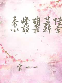秦峰胡芸佳免费小说最新章节