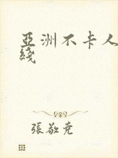 亚洲不卡人妻在线
