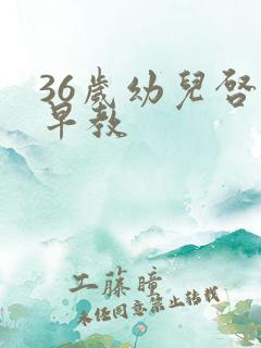 36岁幼儿启蒙早教