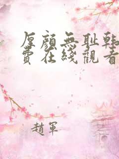 厚颜无耻韩漫免费在线观看