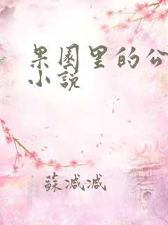 果园里的公媳 小说